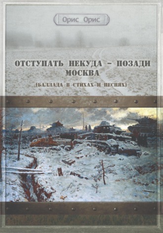 Орис Орис, Отступать некуда – позади Москва
